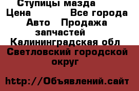 Ступицы мазда 626 › Цена ­ 1 000 - Все города Авто » Продажа запчастей   . Калининградская обл.,Светловский городской округ 